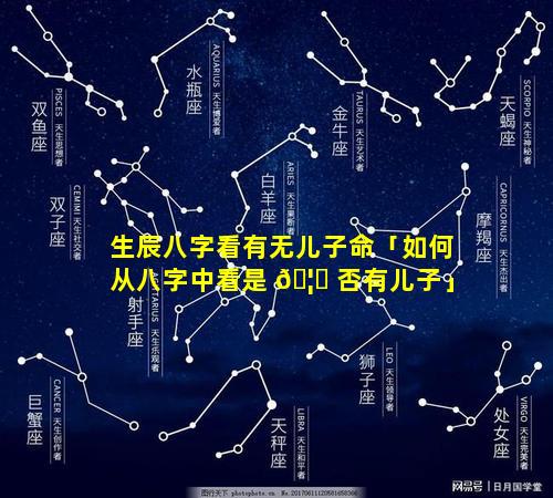 生辰八字看有无儿子命「如何从八字中看是 🦄 否有儿子」